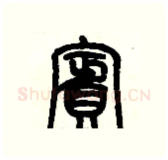 賓硬笔篆书写法,摘自历培坚硬笔书法字帖