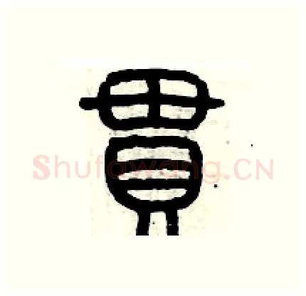 贯硬笔篆书写法,摘自历培坚硬笔书法字帖