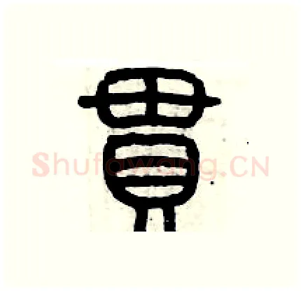 贯硬笔篆书写法,摘自历培坚硬笔书法字帖