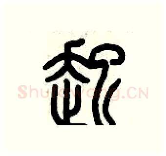 起硬笔篆书写法,摘自历培坚硬笔书法字帖