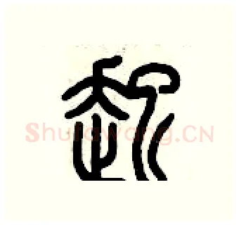 起硬笔篆书写法,摘自历培坚硬笔书法字帖