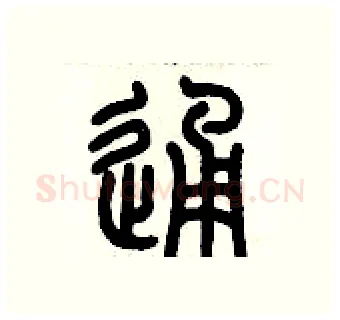 通硬笔篆书写法,摘自历培坚硬笔书法字帖