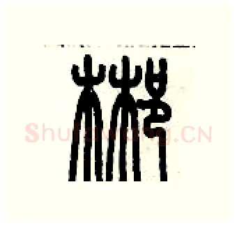 郴硬笔篆书写法,摘自历培坚硬笔书法字帖