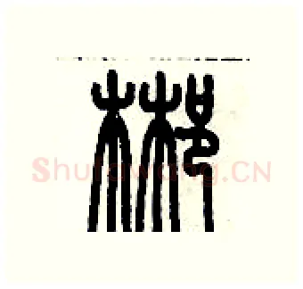 郴硬笔篆书写法,摘自历培坚硬笔书法字帖