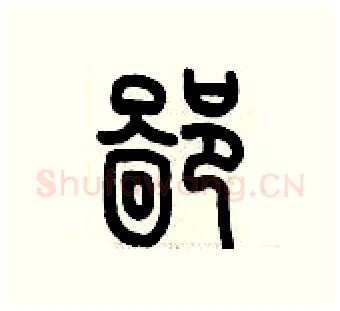 鄙硬笔篆书写法,摘自历培坚硬笔书法字帖