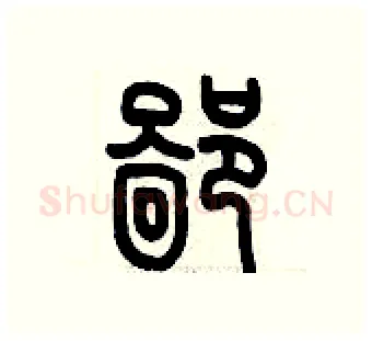 鄙硬笔篆书写法,摘自历培坚硬笔书法字帖