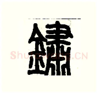銹硬笔篆书写法,摘自历培坚硬笔书法字帖