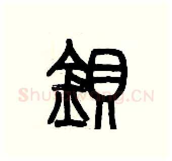 鋇硬笔篆书写法,摘自历培坚硬笔书法字帖