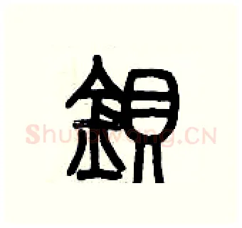 鋇硬笔篆书写法,摘自历培坚硬笔书法字帖