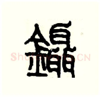 鑷硬笔篆书写法,摘自历培坚硬笔书法字帖