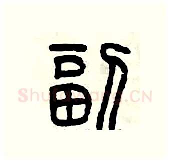 副硬笔篆书写法,摘自曾庆福硬笔书法字帖