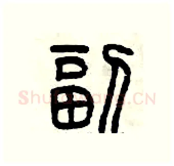 副硬笔篆书写法,摘自曾庆福硬笔书法字帖