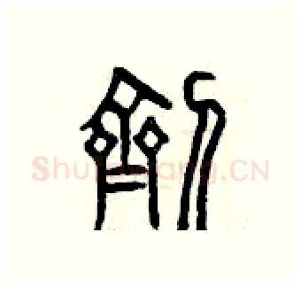 劑硬笔篆书写法,摘自曾庆福硬笔书法字帖