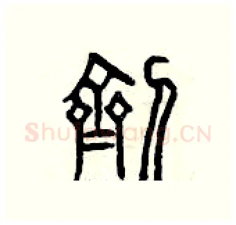 劑硬笔篆书写法,摘自曾庆福硬笔书法字帖