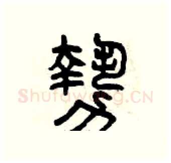 勢硬笔篆书写法,摘自曾庆福硬笔书法字帖