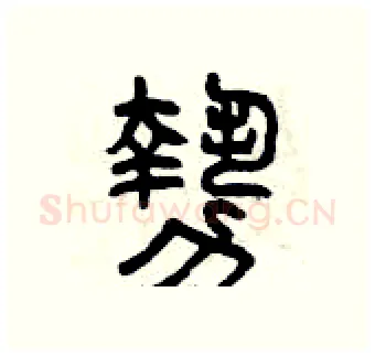 勢硬笔篆书写法,摘自曾庆福硬笔书法字帖