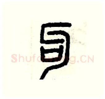 勾硬笔篆书写法,摘自曾庆福硬笔书法字帖