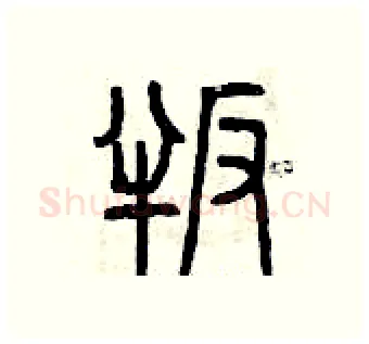 叛硬笔篆书写法,摘自曾庆福硬笔书法字帖