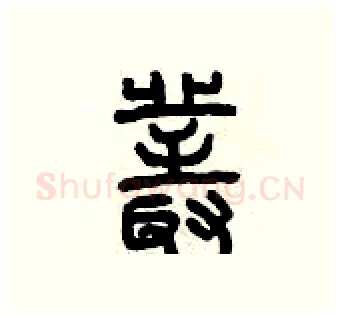 叢硬笔篆书写法,摘自曾庆福硬笔书法字帖