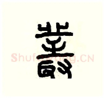 叢硬笔篆书写法,摘自曾庆福硬笔书法字帖