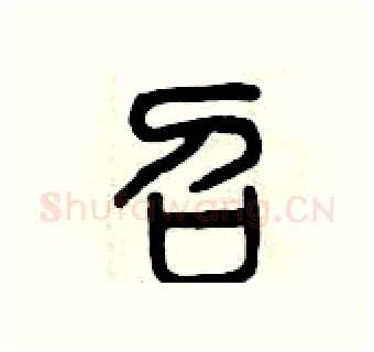 召硬笔篆书写法,摘自曾庆福硬笔书法字帖