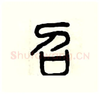 召硬笔篆书写法,摘自曾庆福硬笔书法字帖