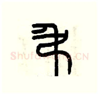 吊硬笔篆书写法,摘自曾庆福硬笔书法字帖