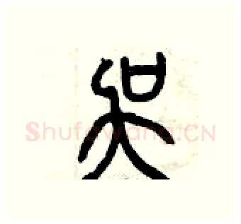 吳硬笔篆书写法,摘自曾庆福硬笔书法字帖