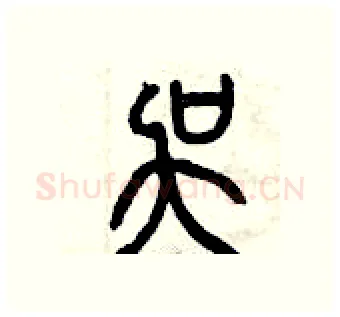 吳硬笔篆书写法,摘自曾庆福硬笔书法字帖