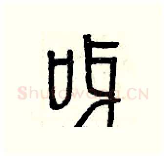 呀硬笔篆书写法,摘自曾庆福硬笔书法字帖
