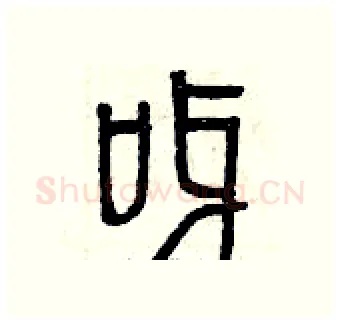 呀硬笔篆书写法,摘自曾庆福硬笔书法字帖