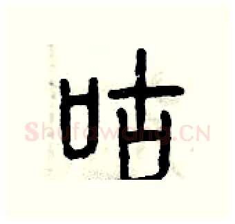 咕硬笔篆书写法,摘自曾庆福硬笔书法字帖