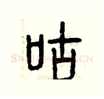 咕硬笔篆书写法,摘自曾庆福硬笔书法字帖