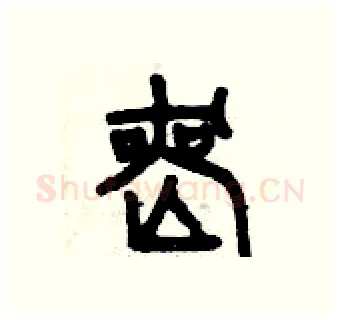 喪硬笔篆书写法,摘自曾庆福硬笔书法字帖