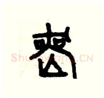 喪硬笔篆书写法,摘自曾庆福硬笔书法字帖
