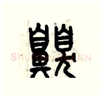 嗅硬笔篆书写法,摘自曾庆福硬笔书法字帖