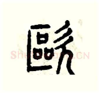 嘔硬笔篆书写法,摘自曾庆福硬笔书法字帖