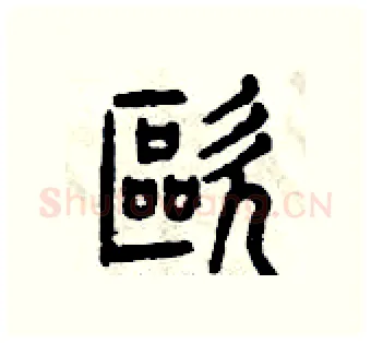 嘔硬笔篆书写法,摘自曾庆福硬笔书法字帖
