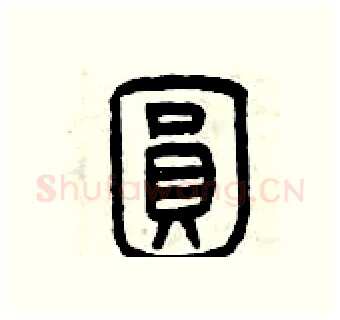 圓硬笔篆书写法,摘自曾庆福硬笔书法字帖