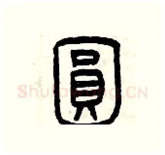圓硬笔篆书写法,摘自曾庆福硬笔书法字帖