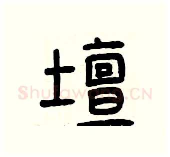 壇硬笔篆书写法,摘自曾庆福硬笔书法字帖