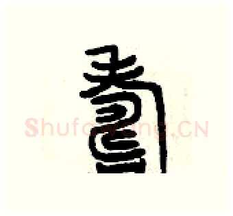 壽硬笔篆书写法,摘自曾庆福硬笔书法字帖