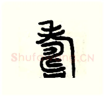 壽硬笔篆书写法,摘自曾庆福硬笔书法字帖