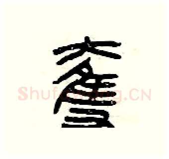 奪硬笔篆书写法,摘自曾庆福硬笔书法字帖