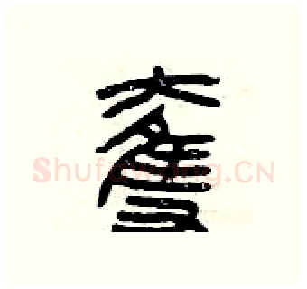奪硬笔篆书写法,摘自曾庆福硬笔书法字帖