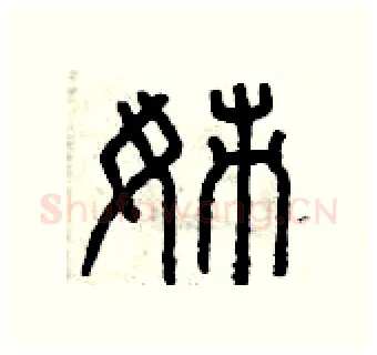 姊硬笔篆书写法,摘自曾庆福硬笔书法字帖