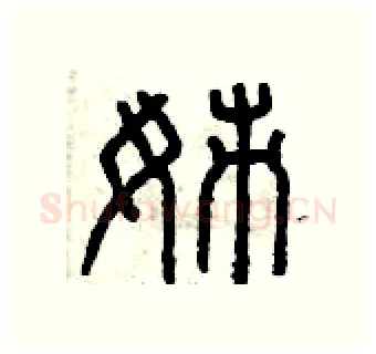 姊硬笔篆书写法,摘自曾庆福硬笔书法字帖