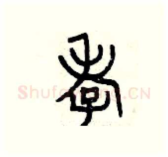 孝硬笔篆书写法,摘自曾庆福硬笔书法字帖