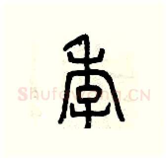 季硬笔篆书写法,摘自曾庆福硬笔书法字帖