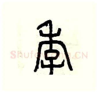 季硬笔篆书写法,摘自曾庆福硬笔书法字帖